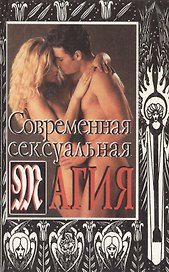 ТМ.Современная с... магия
