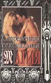 ТМ.Современная с... магия