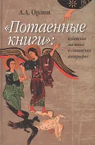 "Потаенные книги" : Иудейская мистика в славянских апокрифах.
