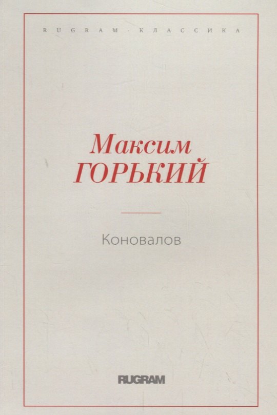 

Коновалов