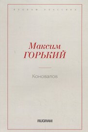 Коновалов