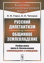 Русский дилетантизм и общинное землевладение. Разбор книги князя А. Васильчикова "Землевладение и земледелие"