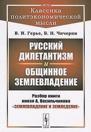 Русский дилетантизм и общинное землевладение. Разбор книги князя А. Васильчикова "Землевладение и земледелие"