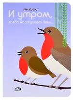 И утром, когда наступает день…