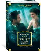 Пена дней и другие истории - 1