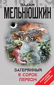 Затерянный в сорок первом - 0