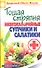 Тощая стряпня. Низкокалорийные супчики и салатики - 1