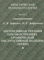Практическая реаниматология. Выпуск 2. Интенсивная терапия при обострениях хронической обструктивной болезни легких