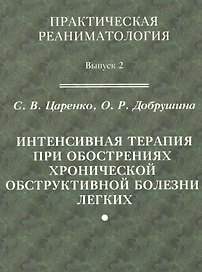 Практическая реаниматология. Выпуск 2. Интенсивная терапия при обострениях хронической обструктивной болезни легких