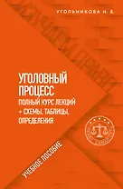 Уголовный процесс. Полный курс лекций + схемы, таблицы, определения. Учебное пособие