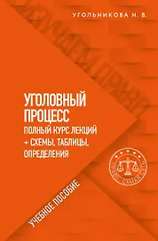 Уголовный процесс. Полный курс лекций + схемы, таблицы, определения. Учебное пособие