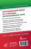 Итальянский язык за 3 месяца. Интенсивный курс - 1