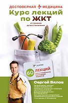 Курс лекций по ЖКТ для нутрициологов и думающих пациентов