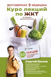 Курс лекций по ЖКТ для нутрициологов и думающих пациентов