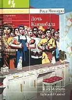 Дочь каннибала