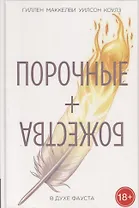 Порочные + Божества.В духе Фауста.Том 1