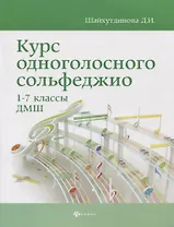 Курс одноголосного сольфеджио: 1-7 классы ДМШ
