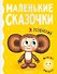 Маленькие сказочки - 0