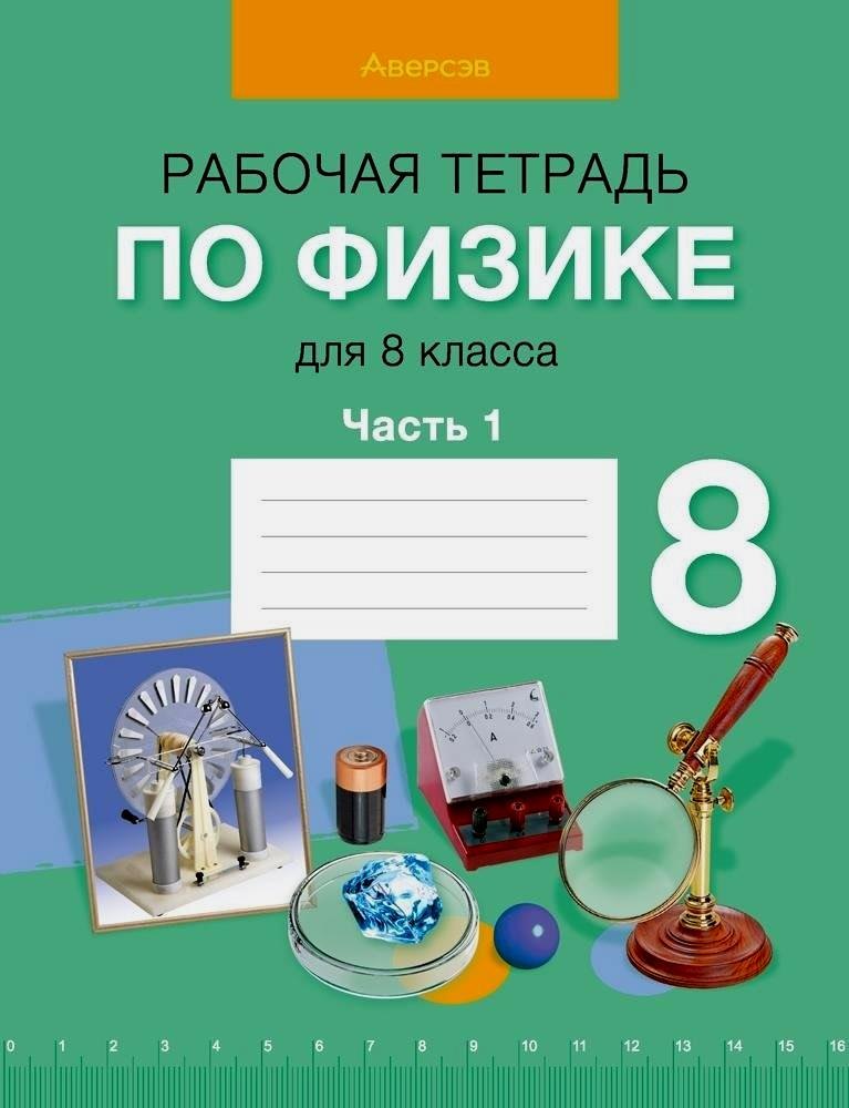 

Физика. 8 класс. Рабочая тетрадь. Часть 1
