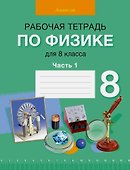 Физика. 8 класс. Рабочая тетрадь. Часть 1 - 0