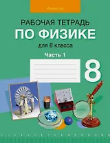 Физика. 8 класс. Рабочая тетрадь. Часть 1