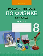 Физика. 8 класс. Рабочая тетрадь. Часть 1