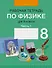 Физика. 8 класс. Рабочая тетрадь. Часть 1 - 0
