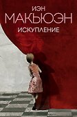Искупление - 0