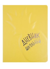 Дневник школьный «Ананас», Феникс+