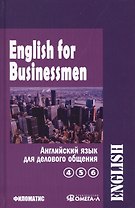 English for businessmen = Английский для делового общения. В 2 томах. Том 2 Новый курс (части 4, 5, 6) (комплект из 2 книг)