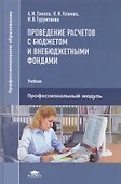 Проведение расчетов с бюджетом и внебюджетными фондами Уч. Проф. мод. (ПО) Гомола - 0