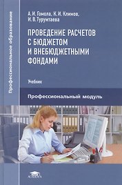 Проведение расчетов с бюджетом и внебюджетными фондами Уч. Проф. мод. (ПО) Гомола