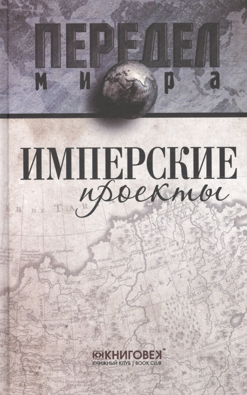 

Имперские проекты