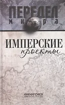 Имперские проекты