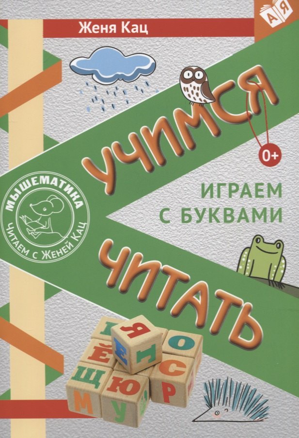 

Учимся читать. Играем с буквами. Для детей от 6 лет