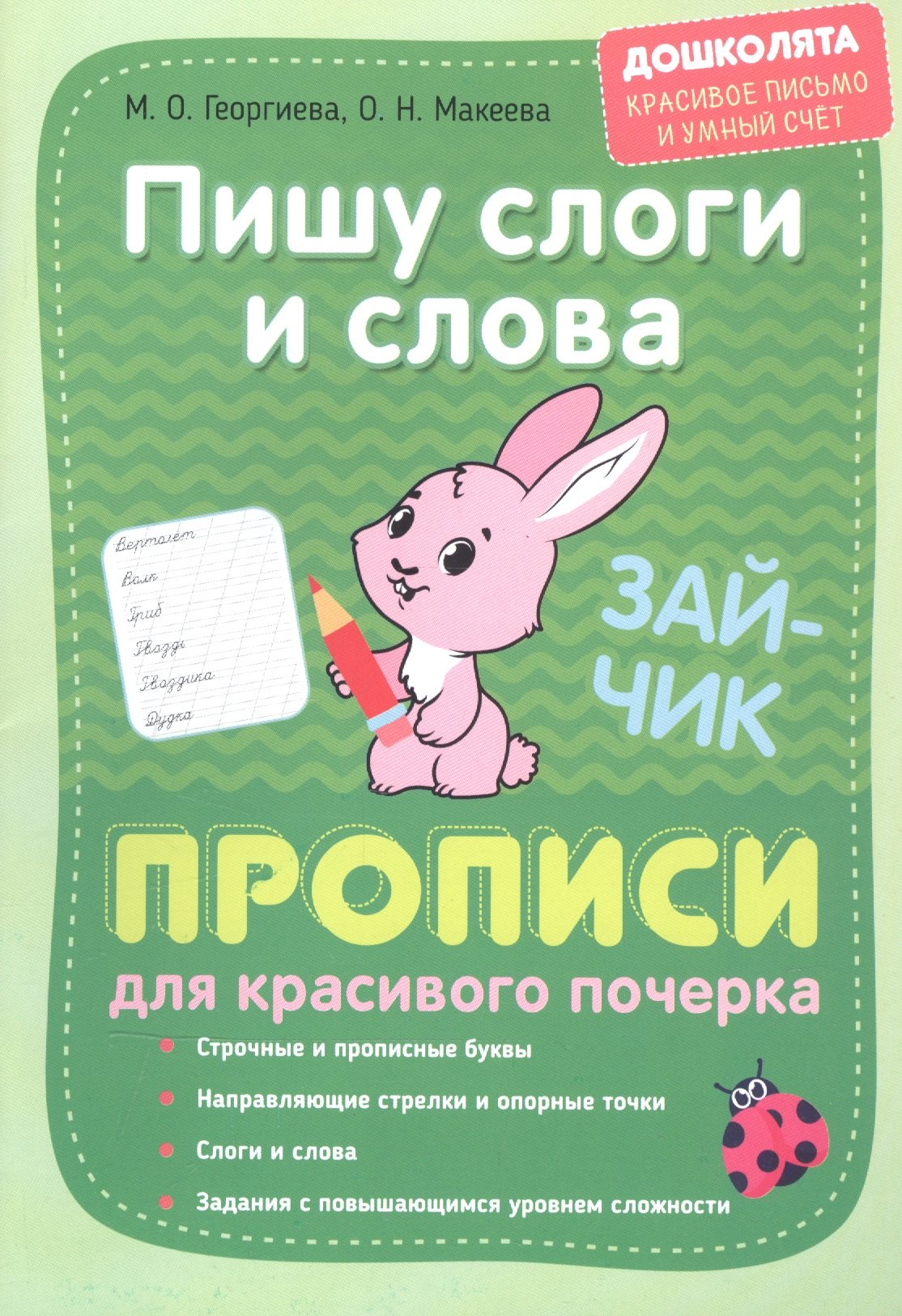 

Пишу слоги и слова. Прописи для красивого почерка