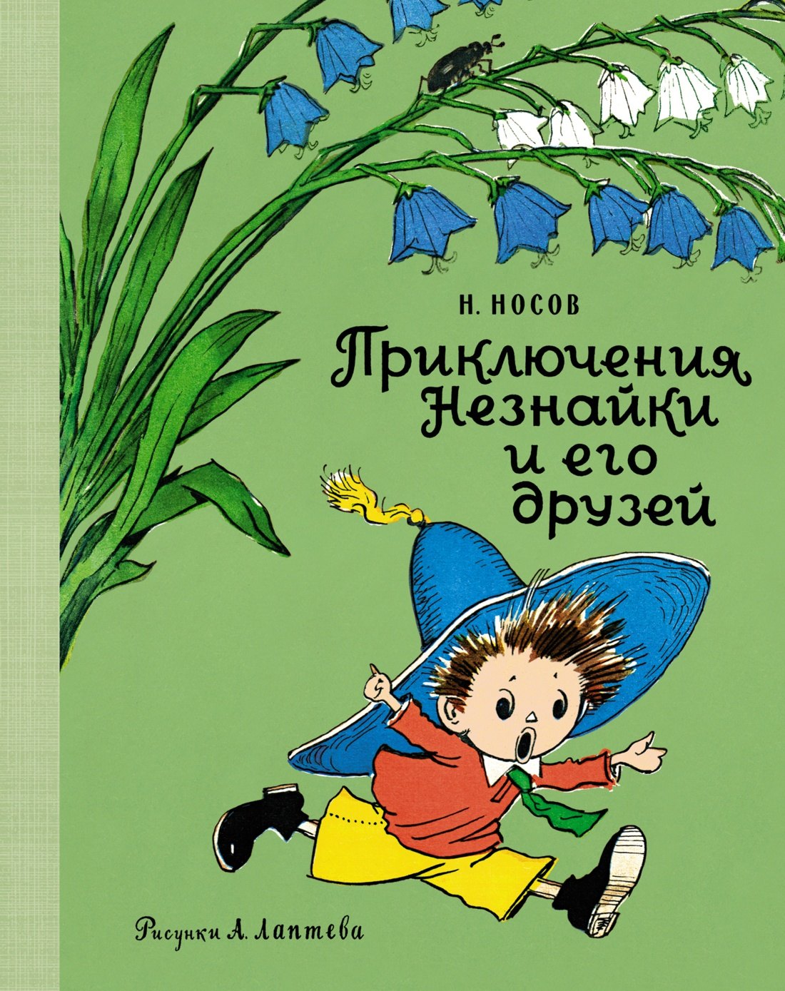 

Приключения Незнайки и его друзей