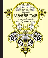 Времена года. Книга для творчества и вдохновения