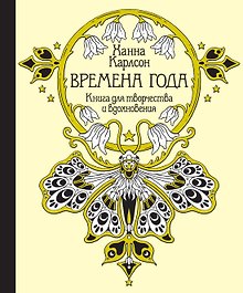 Времена года. Книга для творчества и вдохновения