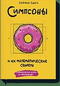Симпсоны и их математические секреты - 0