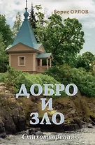 Добро и зло. Стихотворения