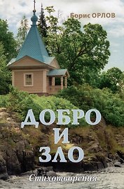 Добро и зло. Стихотворения