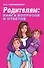 Родителям: книга вопросов и ответов. Что делать, чтобы дети хотели учиться, умели дружить и росли самостоятельными - 0