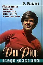 Дин Рид: Трагедия красного ковбоя: Документально-художественный роман