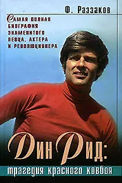 Дин Рид: Трагедия красного ковбоя: Документально-художественный роман