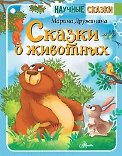 Сказки о животных