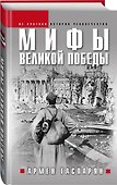 Мифы Великой Победы - 0