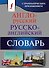 Англо-русский. Русско-английский словарь с грамматическим приложением - 0
