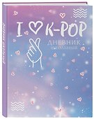 Дневник школьный. I love K-POP (48 л., твердая обложка) - 1