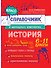 История. 6-11 классы. Справочник в наглядных конспектах - 0